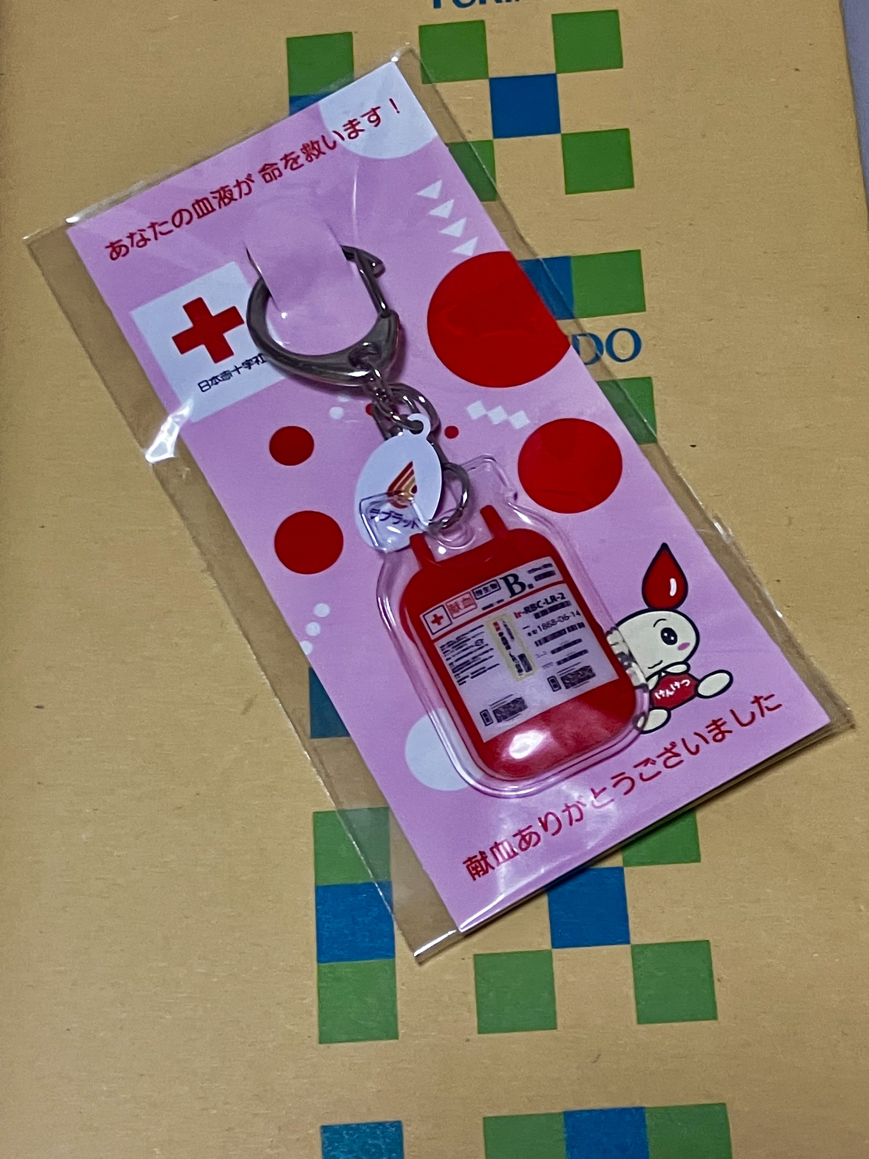 献血した時に貰った血液パックのキーホルダー