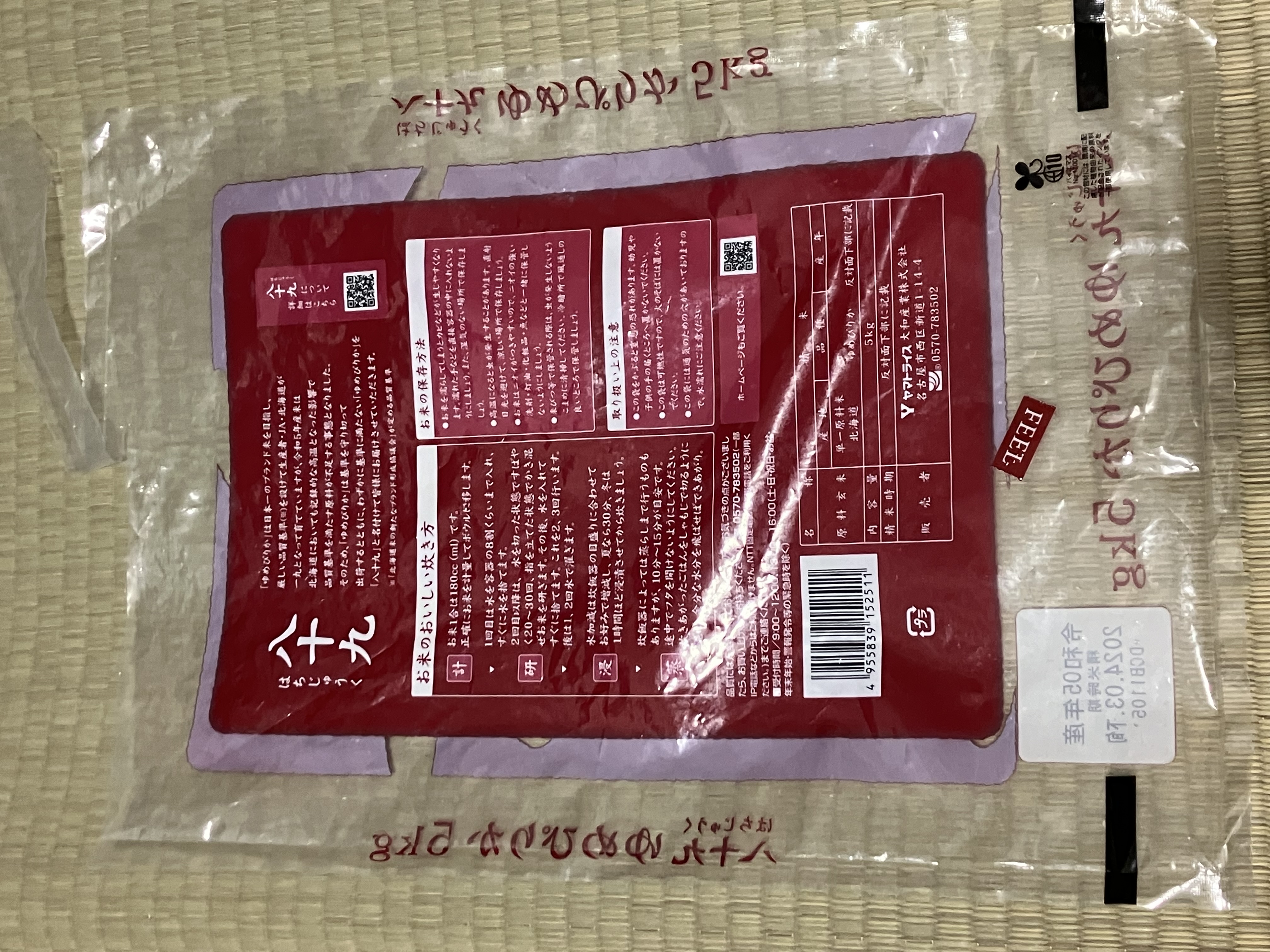 八十九 ゆめぴりかの米袋の裏面