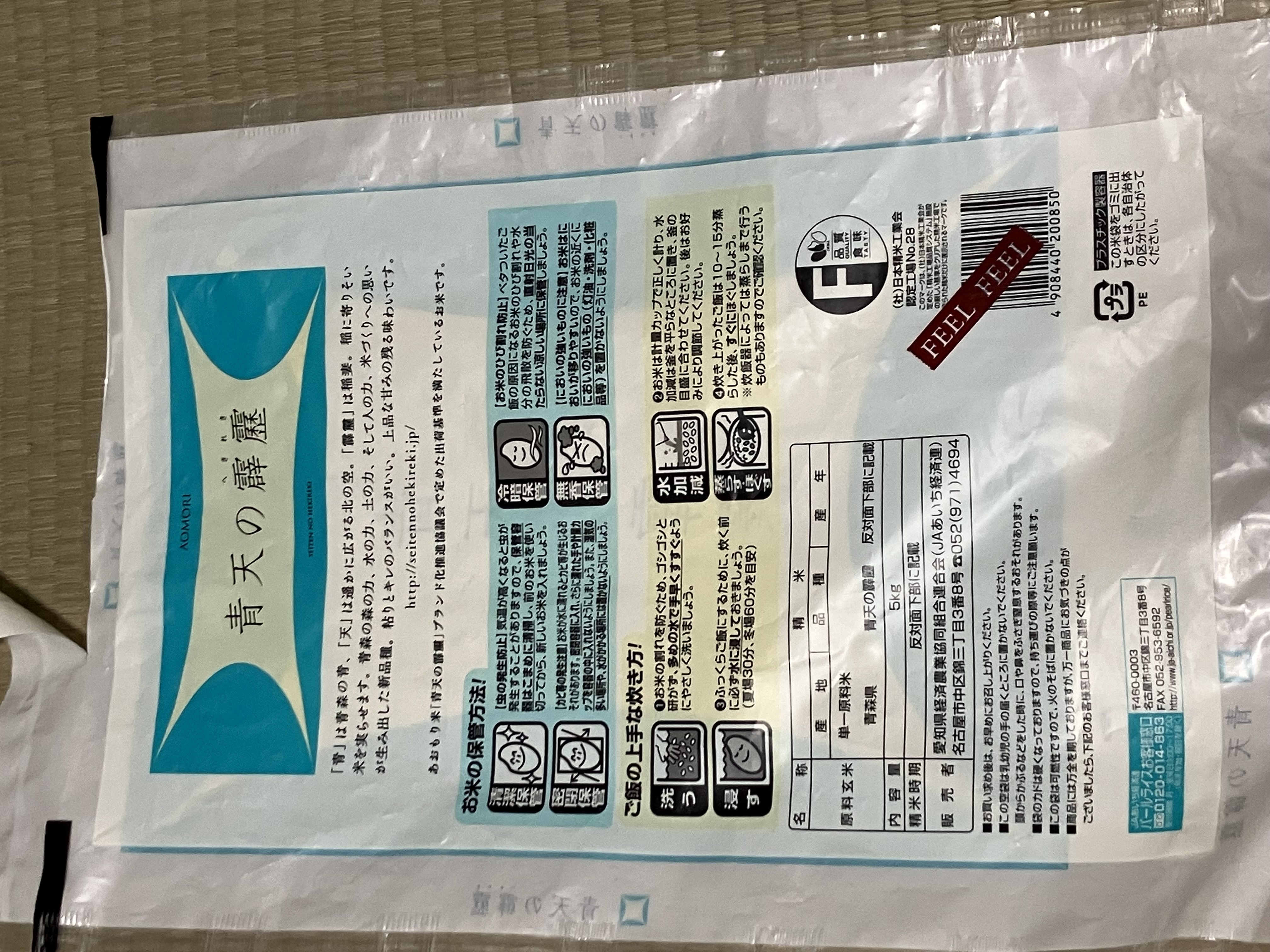 青天の霹靂の米袋の裏面