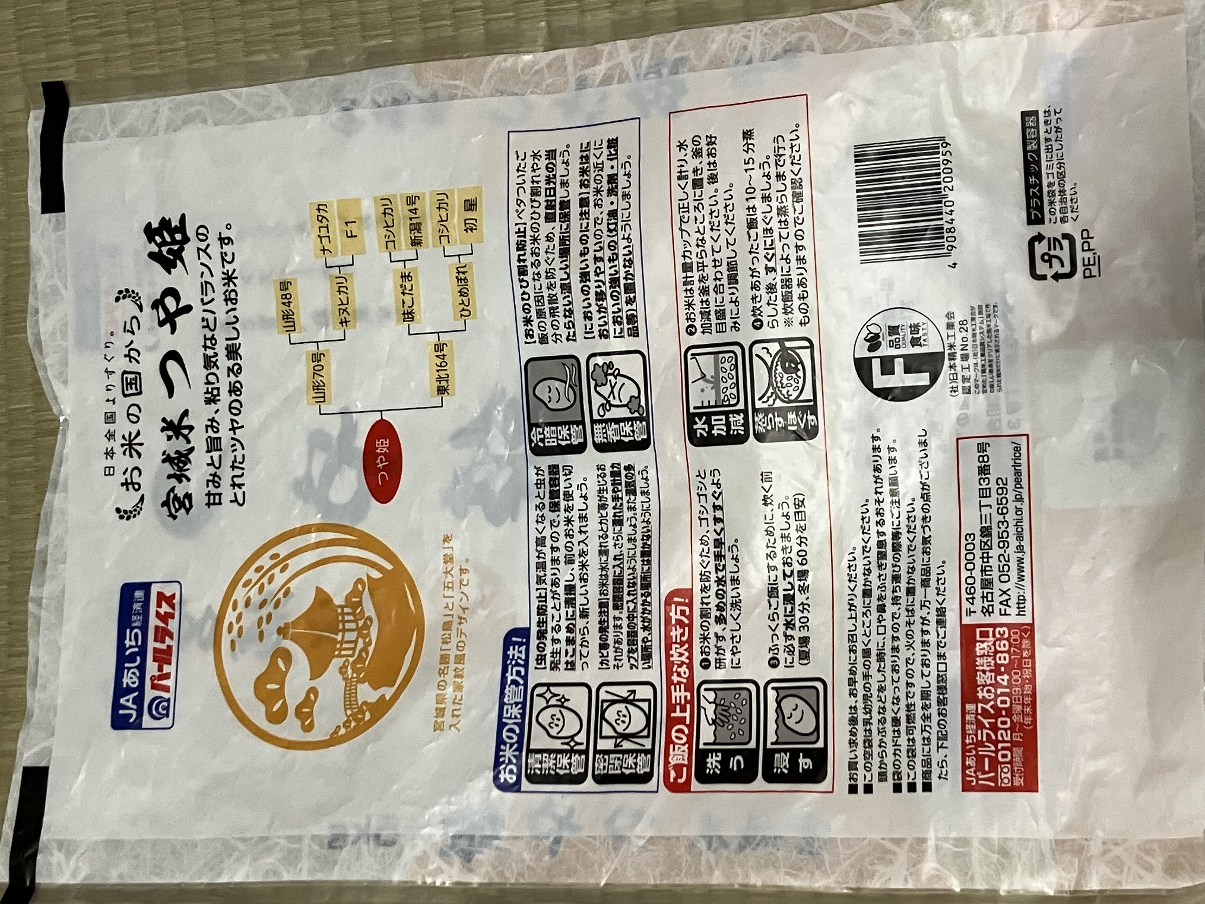 つや姫の米袋の裏面