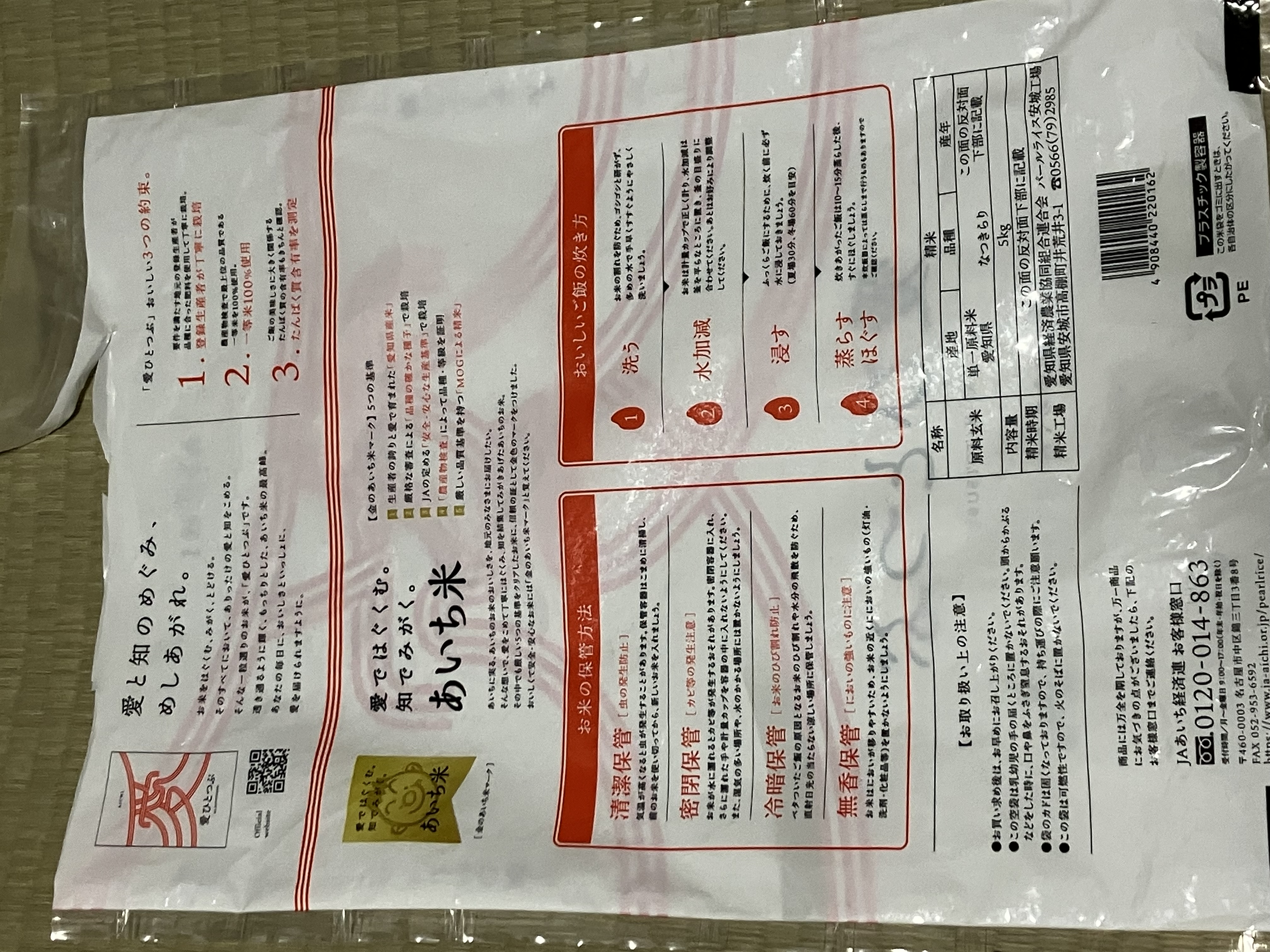 愛ひとつぶの米袋の裏面